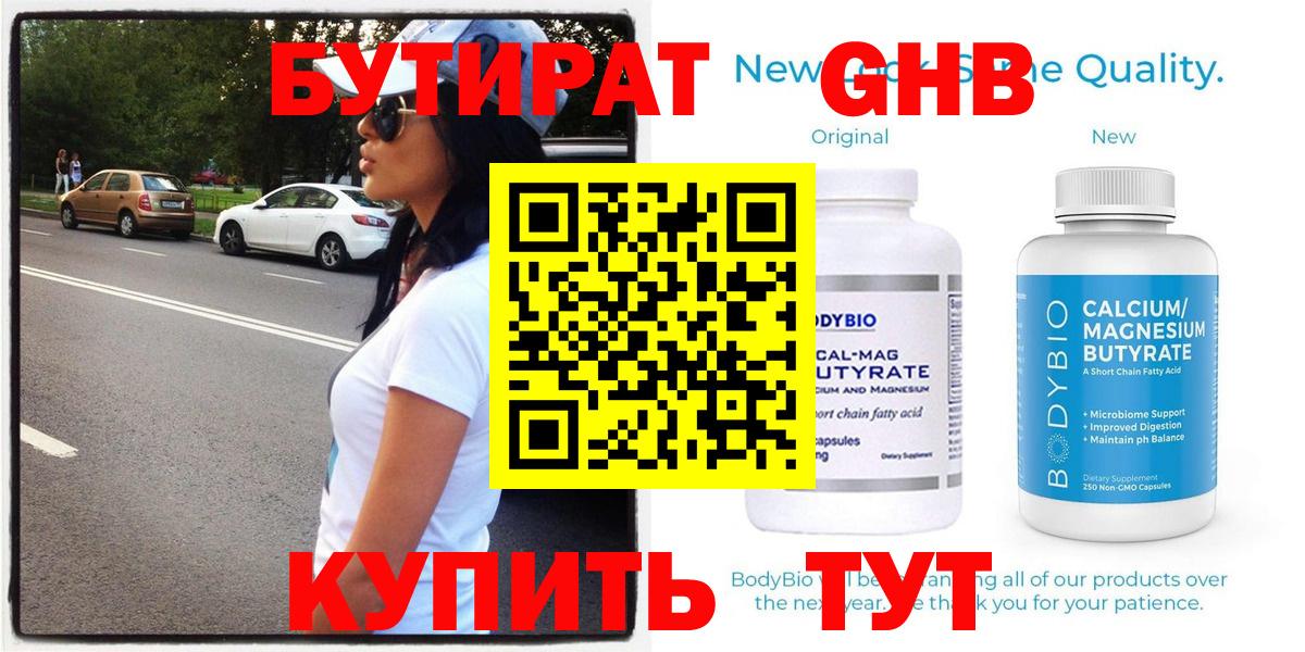 Бутират GHB Нижнекамск